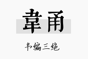 韦甬名字的寓意及含义