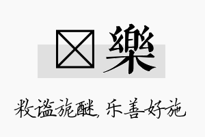 敉乐名字的寓意及含义