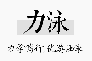 力泳名字的寓意及含义