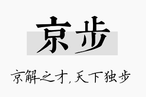 京步名字的寓意及含义