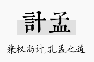 计孟名字的寓意及含义