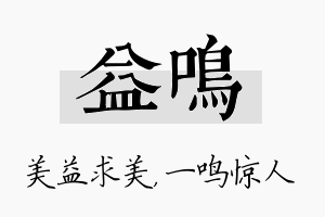 益鸣名字的寓意及含义