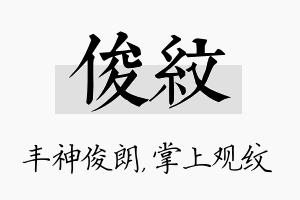 俊纹名字的寓意及含义