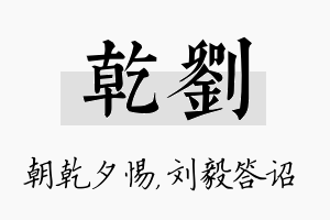 乾刘名字的寓意及含义