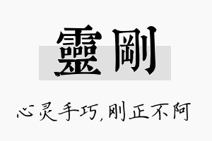 灵刚名字的寓意及含义