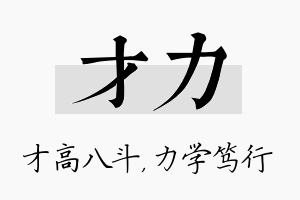 才力名字的寓意及含义