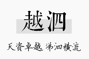 越泗名字的寓意及含义