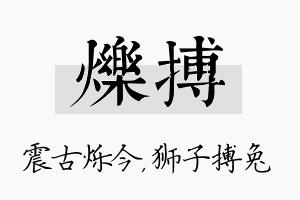 烁搏名字的寓意及含义