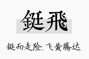 铤飞名字的寓意及含义