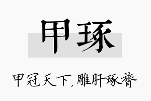 甲琢名字的寓意及含义