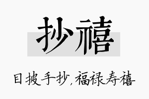 抄禧名字的寓意及含义