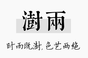 澍两名字的寓意及含义