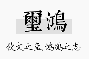 玺鸿名字的寓意及含义