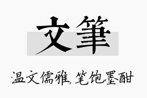 文笔名字的寓意及含义