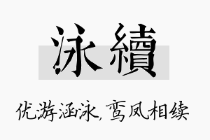 泳续名字的寓意及含义