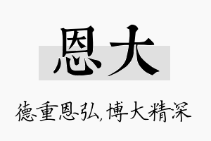 恩大名字的寓意及含义