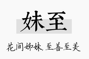 妹至名字的寓意及含义