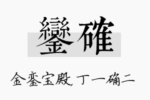 銮确名字的寓意及含义