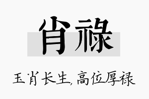 肖禄名字的寓意及含义