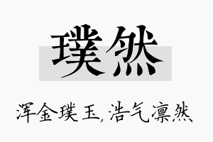 璞然名字的寓意及含义