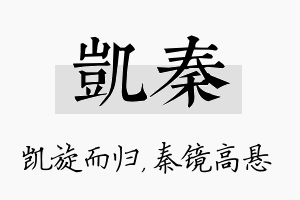 凯秦名字的寓意及含义