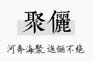 聚俪名字的寓意及含义