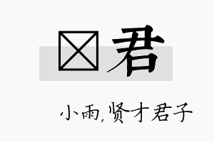 溦君名字的寓意及含义