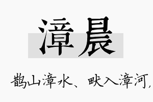 漳晨名字的寓意及含义