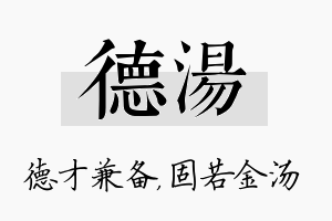 德汤名字的寓意及含义