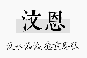 汶恩名字的寓意及含义