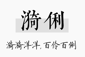 漪俐名字的寓意及含义