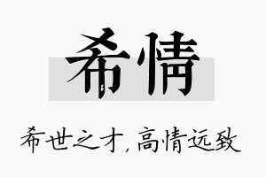 希情名字的寓意及含义