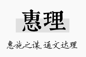 惠理名字的寓意及含义