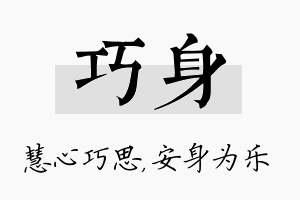 巧身名字的寓意及含义