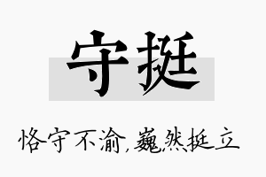 守挺名字的寓意及含义