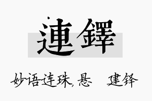 连铎名字的寓意及含义