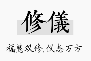 修仪名字的寓意及含义