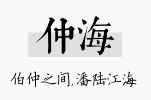 仲海名字的寓意及含义