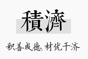 积济名字的寓意及含义