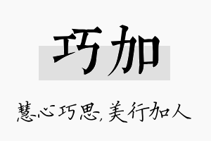 巧加名字的寓意及含义