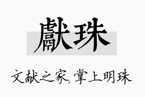 献珠名字的寓意及含义