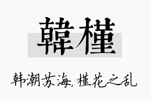 韩槿名字的寓意及含义