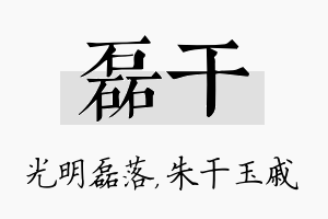 磊干名字的寓意及含义