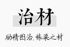 治材名字的寓意及含义