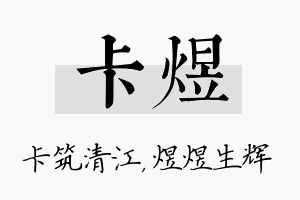 卡煜名字的寓意及含义