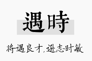 遇时名字的寓意及含义