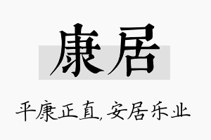 康居名字的寓意及含义