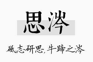 思涔名字的寓意及含义