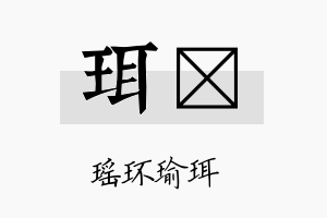 珥浵名字的寓意及含义