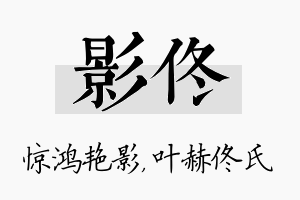 影佟名字的寓意及含义